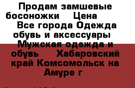 Продам замшевые босоножки. › Цена ­ 2 000 - Все города Одежда, обувь и аксессуары » Мужская одежда и обувь   . Хабаровский край,Комсомольск-на-Амуре г.